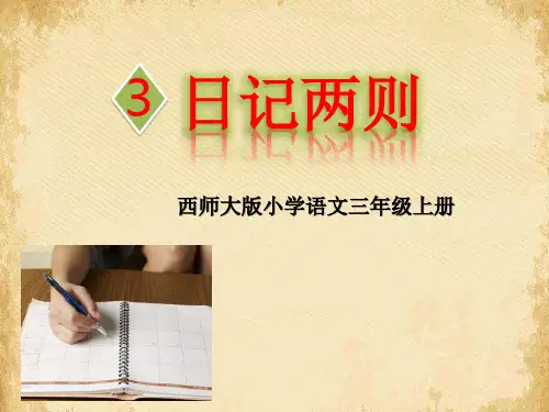 《日记两则》PPT下载