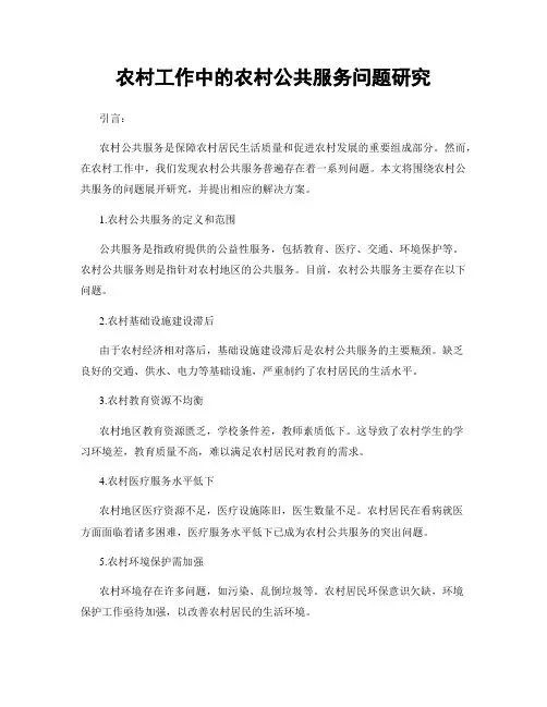 农村工作中的农村公共服务问题研究