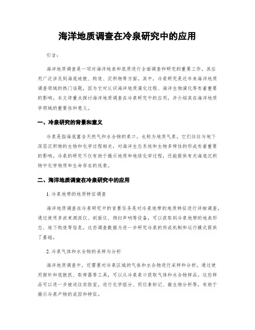 海洋地质调查在冷泉研究中的应用