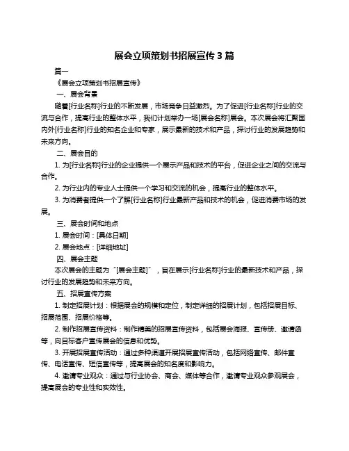展会立项策划书招展宣传3篇