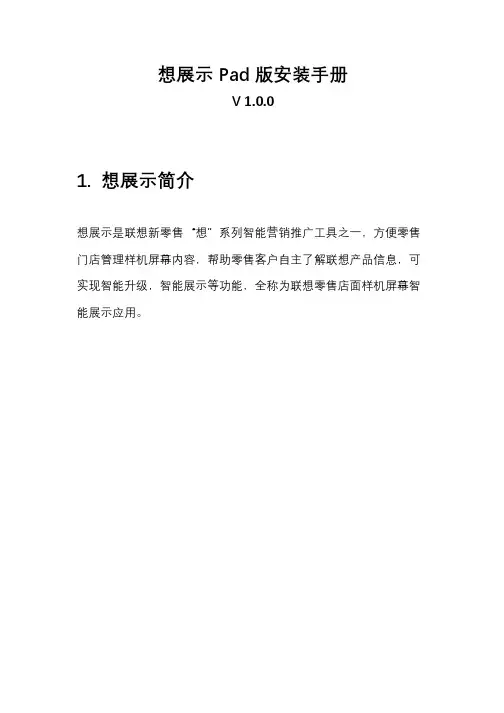 联想想展示 Pad 版安装手册说明书