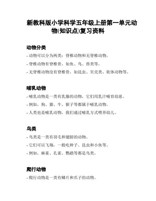 新教科版小学科学五年级上册第一单元动物(知识点)复习资料