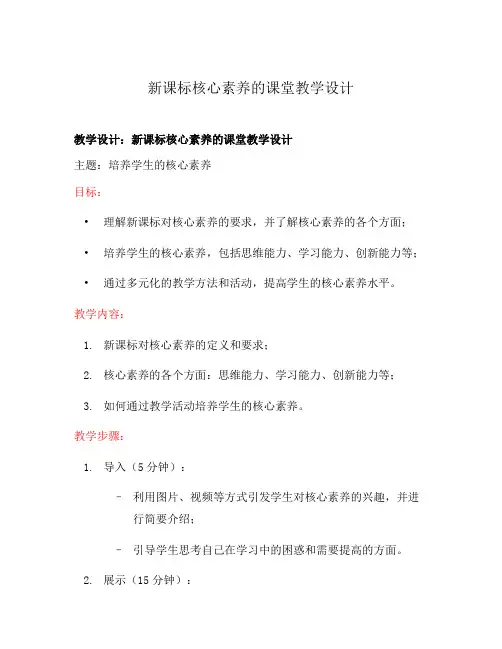 新课标核心素养的课堂教学设计