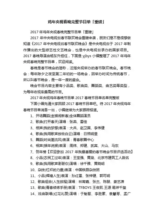 2017年鸡年央视春晚完整节目单「重磅」