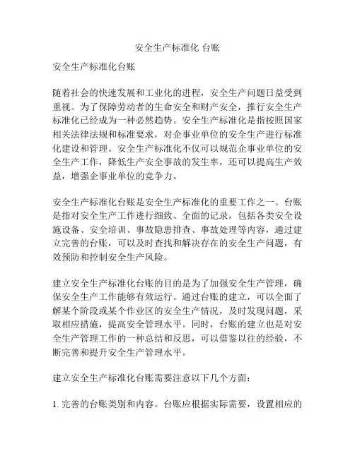 安全生产标准化 台账