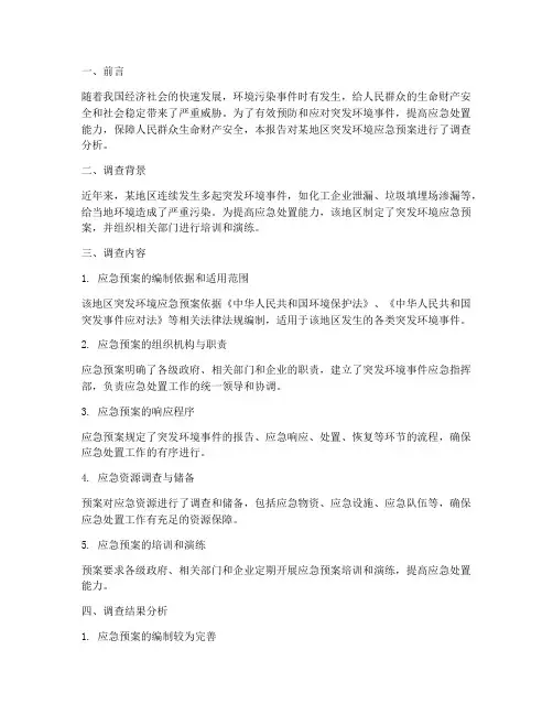 突发环境应急预案调查报告
