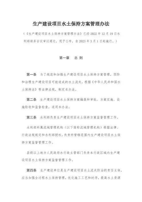 生产建设项目水土保持方案管理办法2023版