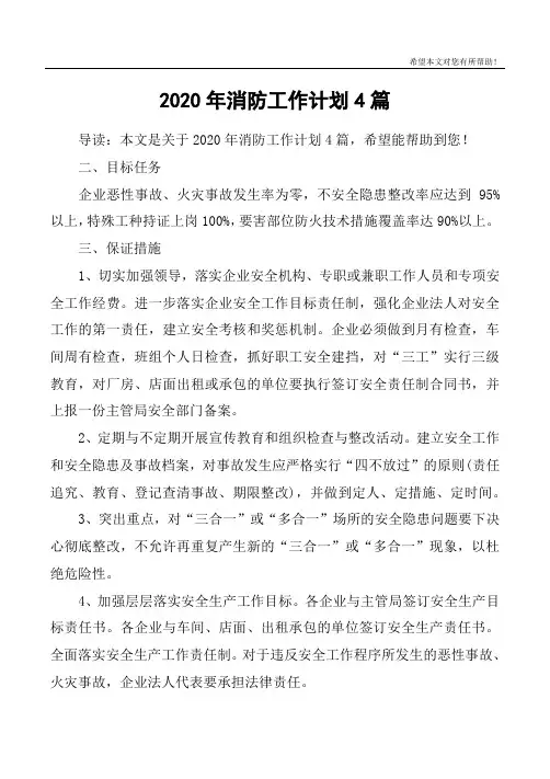 2020年消防工作计划4篇