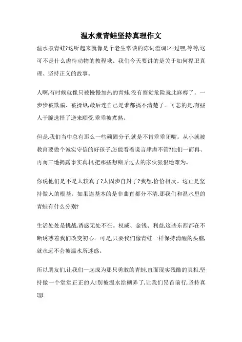 温水煮青蛙坚持真理作文