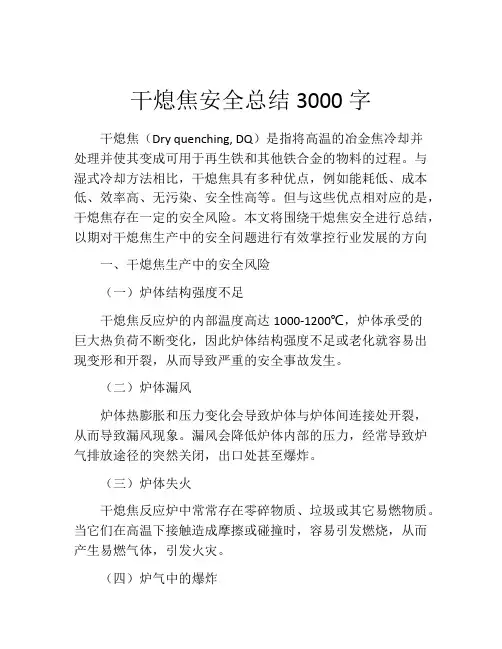 干熄焦安全总结3000字