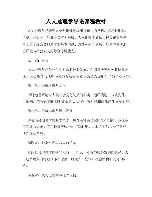 人文地理学导论课程教材