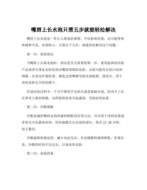 嘴唇上长水泡只需五步就能轻松解决