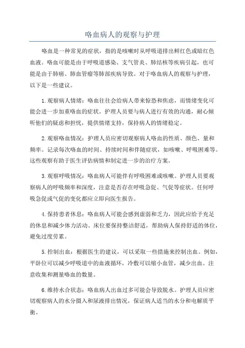 咯血病人的观察与护理