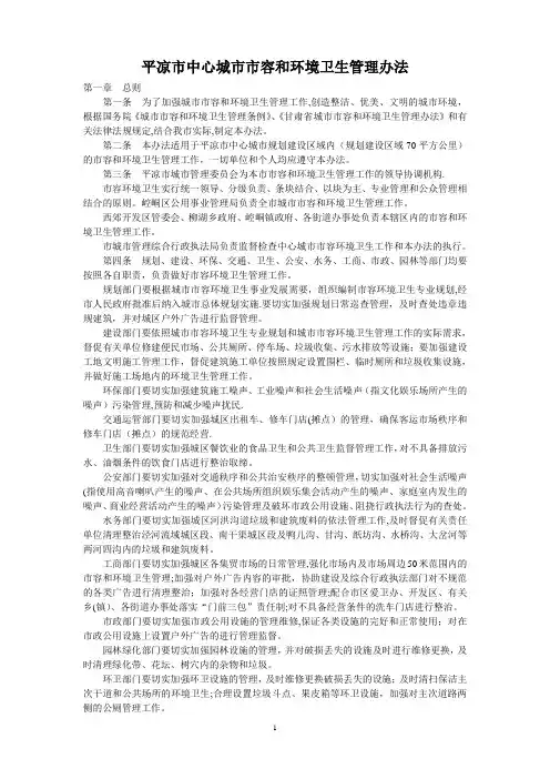 平凉市中心城市市容和环境卫生管理办法