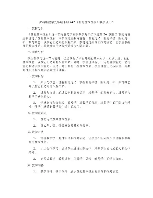 沪科版数学九年级下册24.2《圆的基本性质》教学设计3
