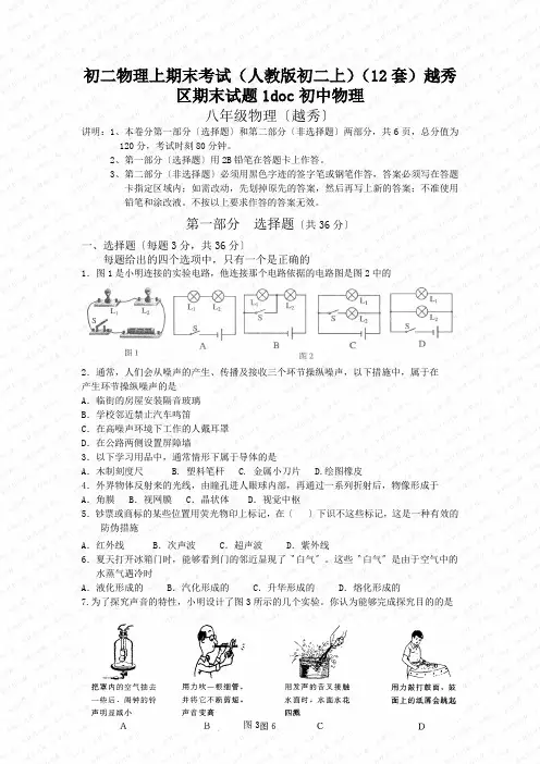 初二物理上期末考试(人教版初二上)(12套)越秀区期末试题1doc初中物理