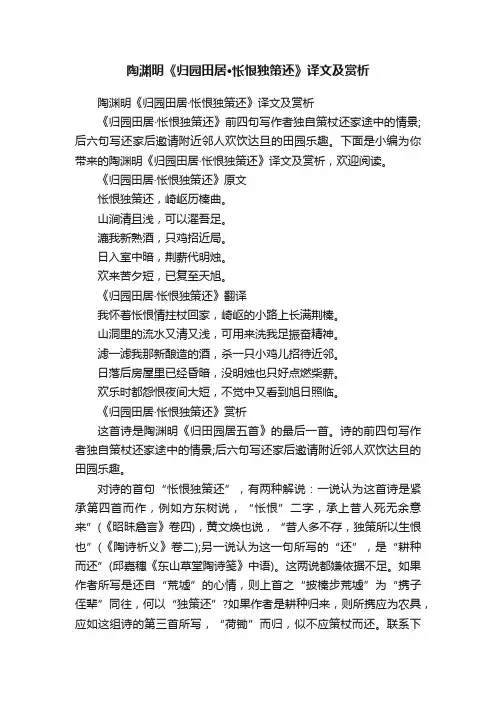 陶渊明《归园田居·怅恨独策还》译文及赏析