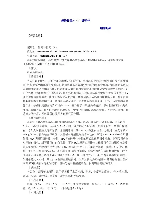 氨酚待因片(I)说明书