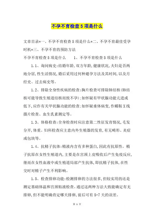 不孕不育检查5项是什么