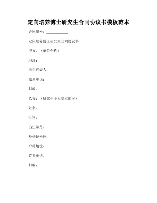定向培养博士研究生合同协议书模板范本