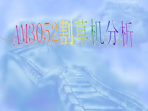 割草机分析演示文稿
