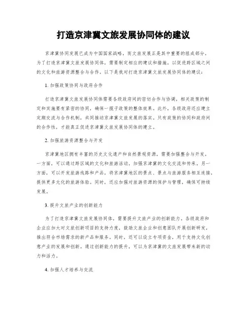 打造京津冀文旅发展协同体的建议