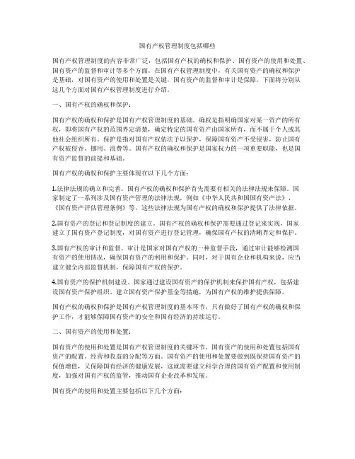 国有产权管理制度包括哪些