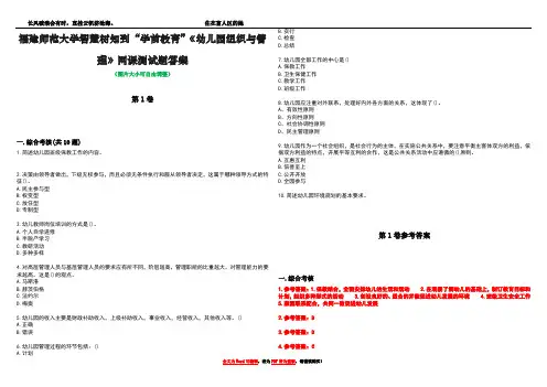 福建师范大学智慧树知到“学前教育”《幼儿园组织与管理》网课测试题答案_1