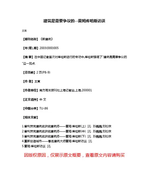 建筑是需要争议的--雷姆·库哈斯访谈