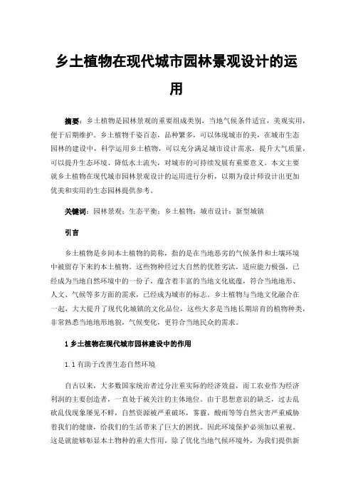 乡土植物在现代城市园林景观设计的运用