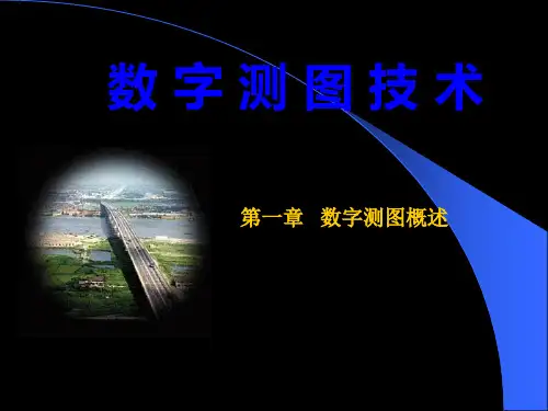 数字测图概述