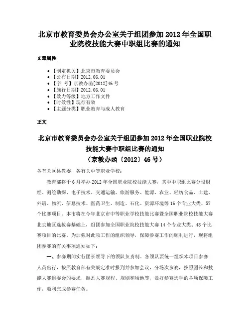 北京市教育委员会办公室关于组团参加2012年全国职业院校技能大赛中职组比赛的通知