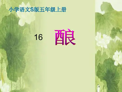 五年级上册语文课件-课文16 酿｜语文S版 (共15张PPT)