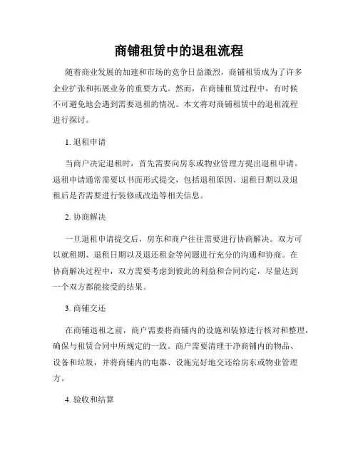 商铺租赁中的退租流程