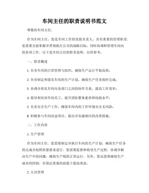 车间主任的职责说明书范文