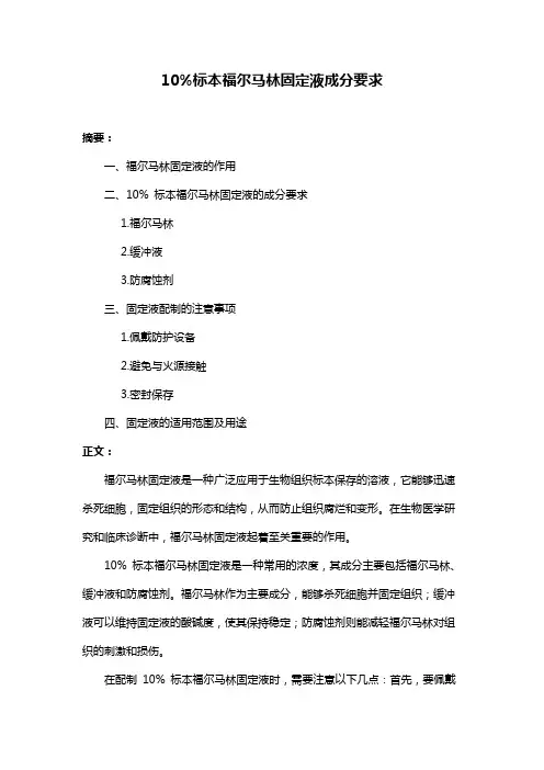 10%标本福尔马林固定液成分要求