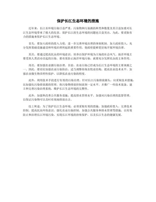 保护长江生态环境的措施
