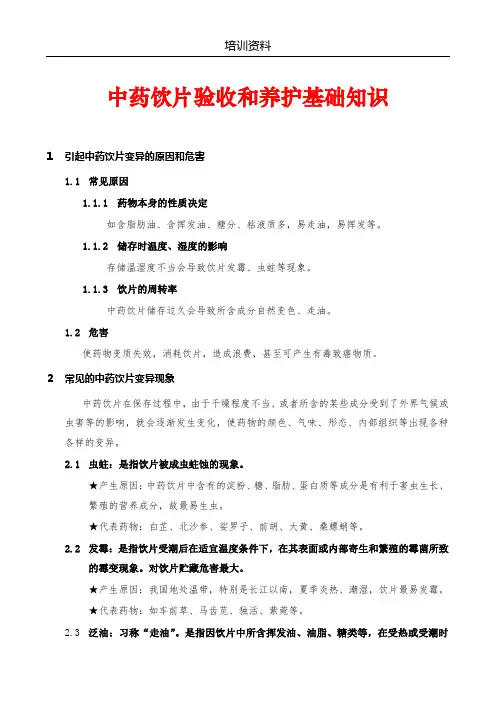 中药饮片验收养护基本知识培训