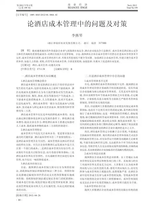 论酒店成本管理中的问题及对策