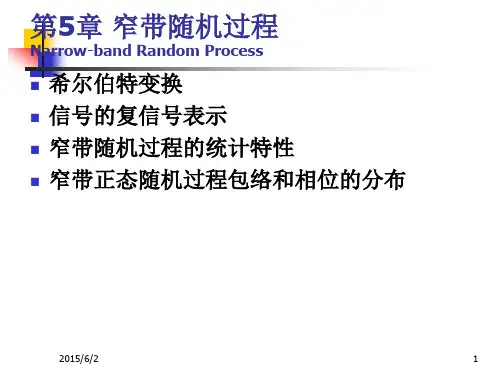 第5章-窄带随机过程