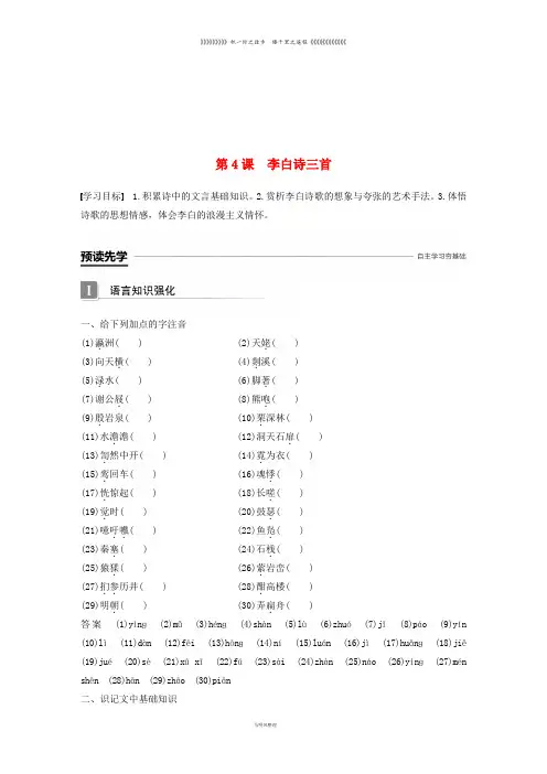 高中语文 第二单元 诗的唐朝 第4课 李白诗三首学案 语文版必修2