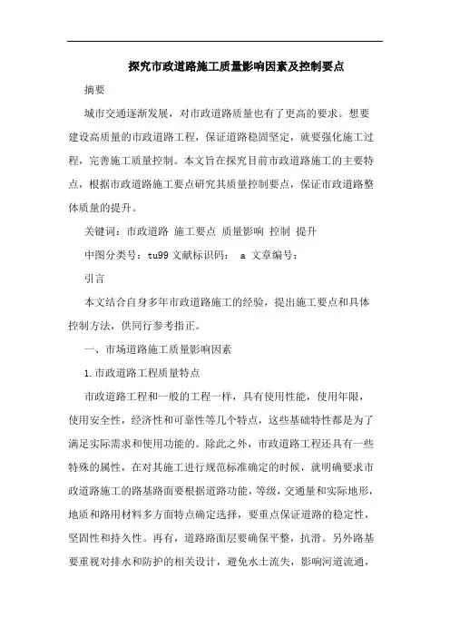 市政道路施工质量影响因素及控制要点论文