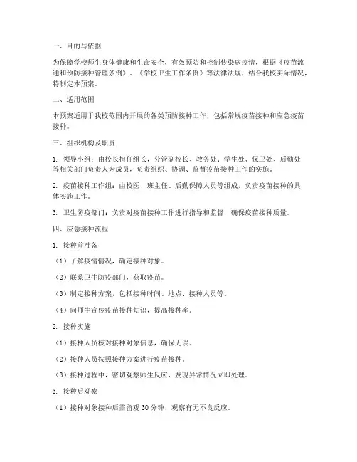 学校接种应急预案