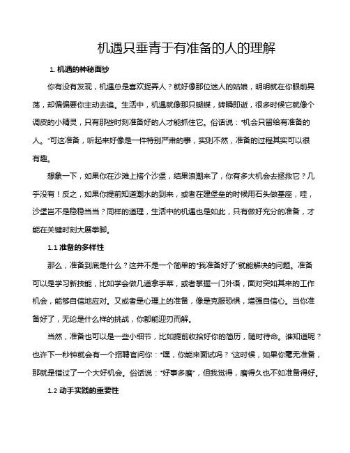 机遇只垂青于有准备的人的理解