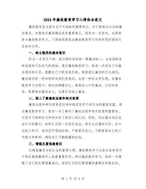 2024年廉政教育学习心得体会范文(2篇)