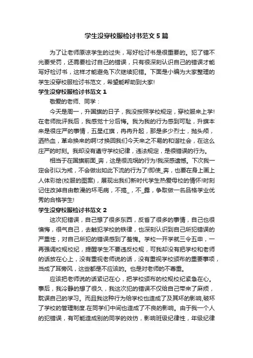 学生没穿校服检讨书范文5篇