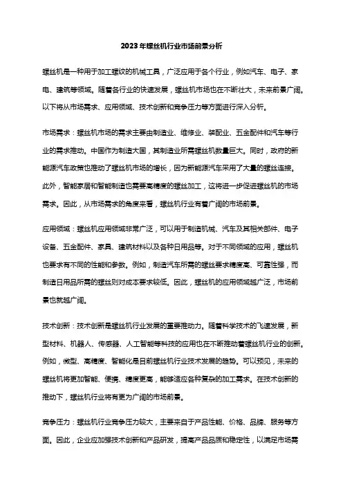 2023年螺丝机行业市场前景分析