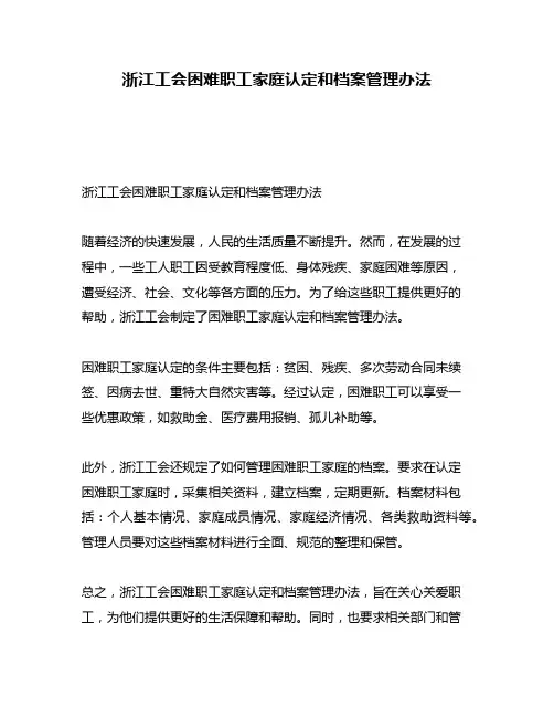 浙江工会困难职工家庭认定和档案管理办法