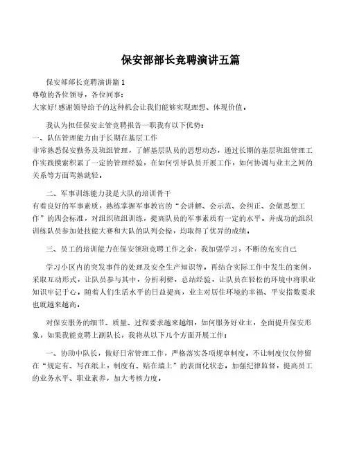 保安部部长竞聘演讲五篇