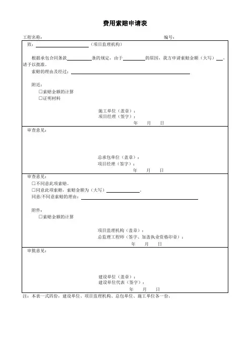 费用索赔申请表